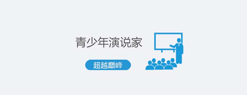 青少年演说培训