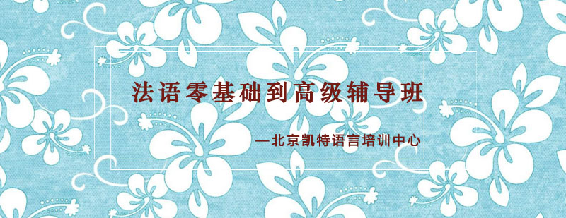 法语学习阶段图示