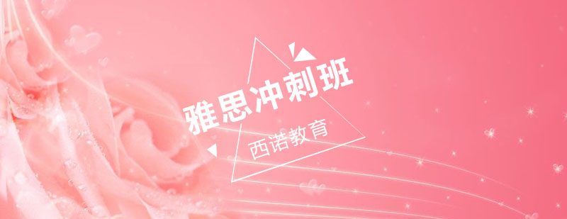 雅思冲刺班课堂