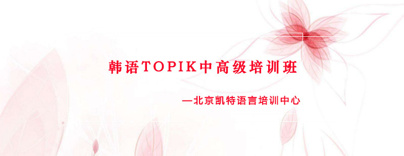 韩语能力等级考试培训课堂