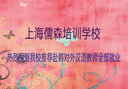 上海儒森汉语教师赴韩深度解析