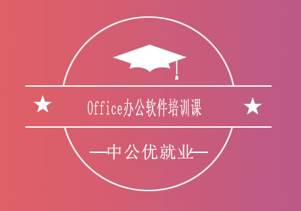 济南中公优就业Office办公软件培训课