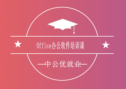 济南中公优*Office办公软件培训课