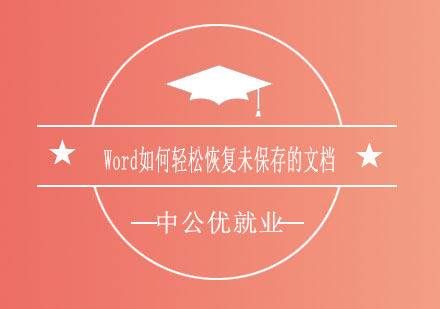 济南中公优Word如何轻松恢复未保存的文档