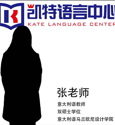 凯特语言培训中心_张老师