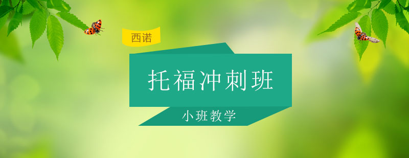 托福基础课程体系