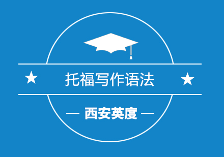 托福写作语法提升全攻略