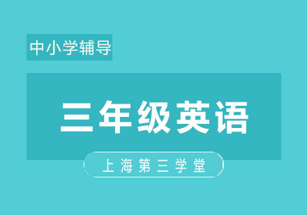上海小三英語同步輔導(dǎo)班
