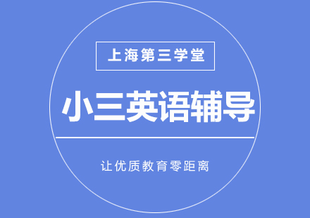 上海小三数学同步辅导班