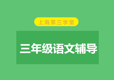 上海小三語(yǔ)文同步輔導(dǎo)班