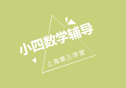 上海小四数学同步辅导班