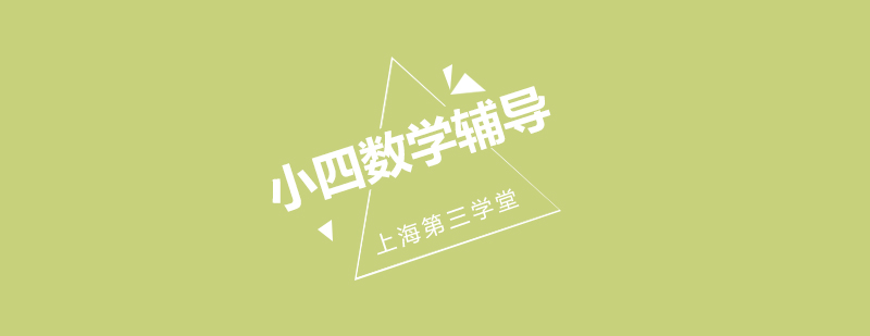 上海小四数学同步辅导班