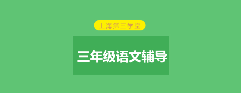 語文寫作輔導(dǎo)課程