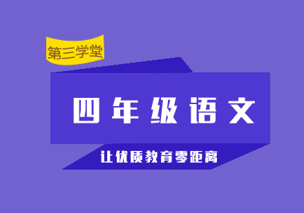 上海小四語(yǔ)文同步輔導(dǎo)班