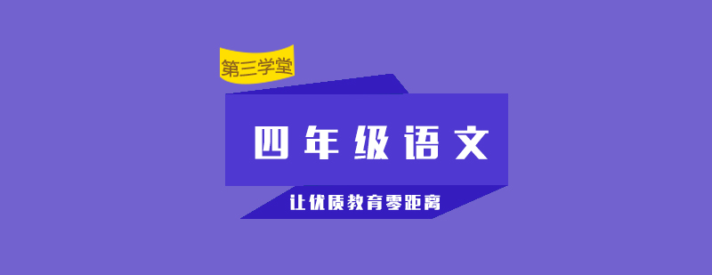 語文同步課程教學(xué)場景