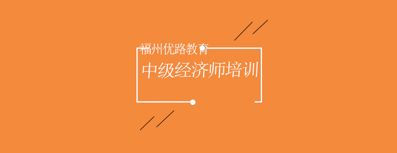 中级经济师培训