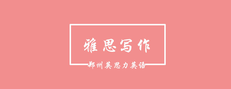 雅思写作示意图
