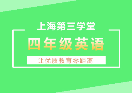 上海小四英語(yǔ)同步輔導(dǎo)班