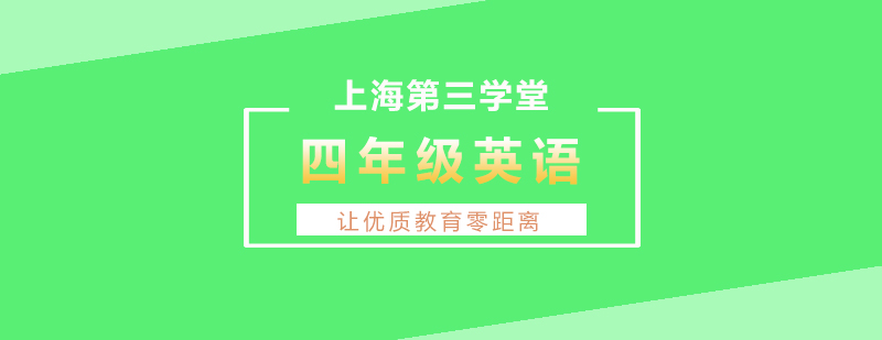 上海小四英语同步辅导班