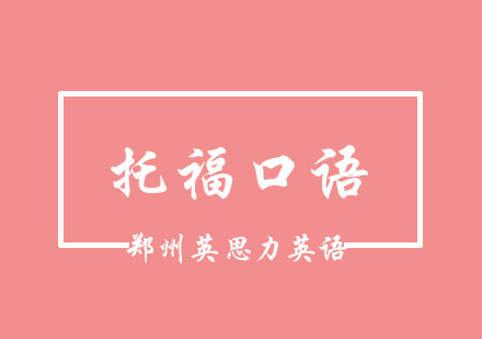 托福口语考试时间全解析与应试策略