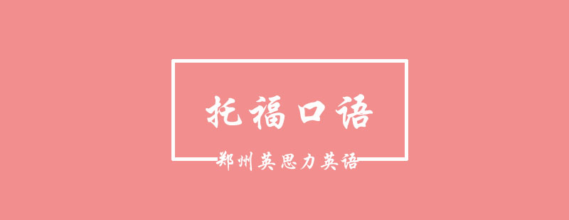 托福口语考试场景示意图