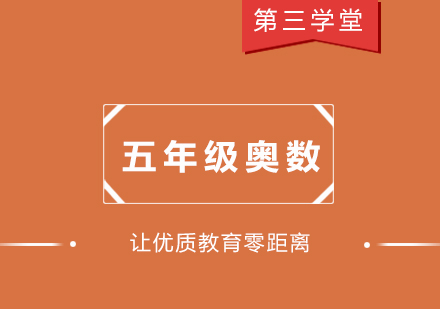 上海小五奧數(shù)提高班