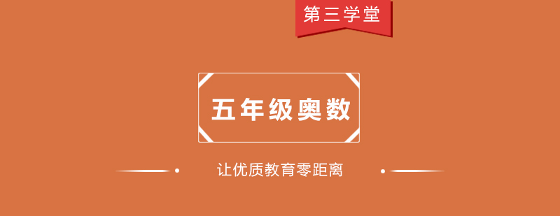 奧數(shù)思維訓(xùn)練課堂