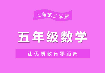 上海小五数学同步辅导班