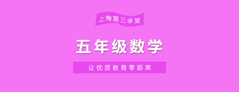 五年級(jí)數(shù)學(xué)輔導(dǎo)課堂