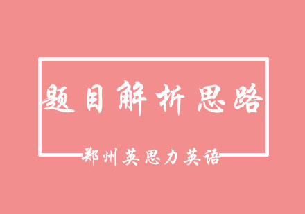 郑州英思力托福口语Task6深度解析与实战指南