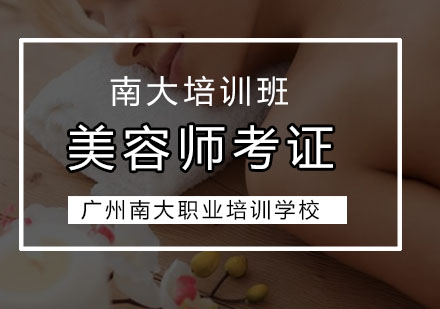 广州美容师考证培训班