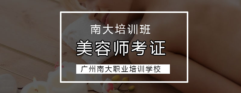 广州美容师考证培训班