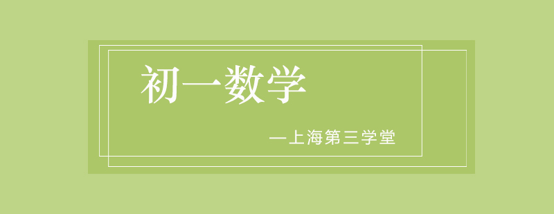 初中数学同步课程
