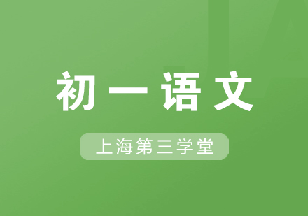 上海初一语文同步辅导班