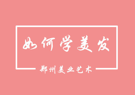郑州美发职业发展路径深度解析