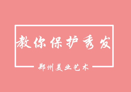 郑州美业护发课程｜柔顺秀发养护技巧与专业培训指南