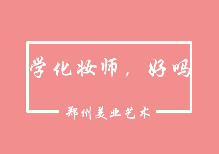 郑州美业化妆职业发展深度解析