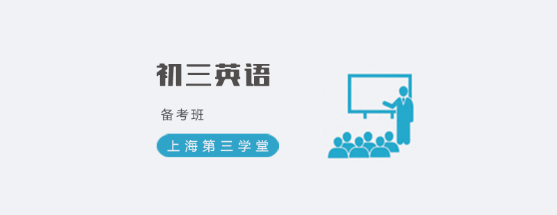 英語備考課程體系