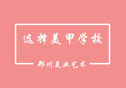郑州专业美甲培训机构甄选指南