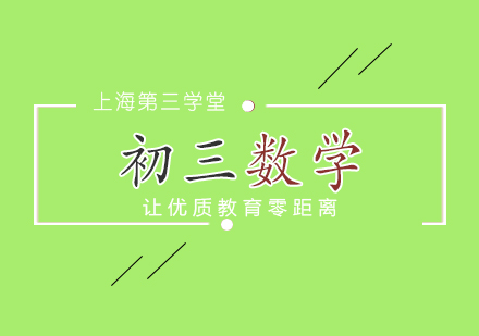 上海初三数学备考班