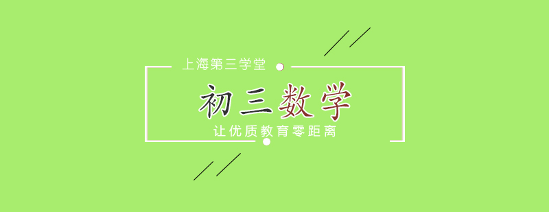 初三數(shù)學(xué)特訓(xùn)課程