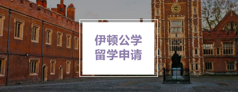 伊顿公学校园