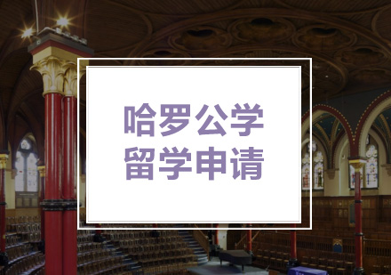 哈罗公学留学申请