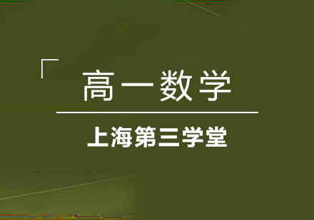 上海高一数学同步辅导班