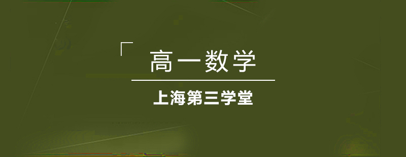 上海高一数学同步辅导班