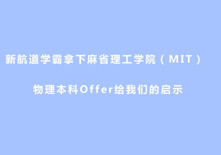 MIT物理本科申请成功案例深度解析
