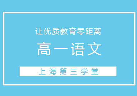 上海高一語(yǔ)文同步輔導(dǎo)班