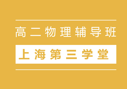 上海高二物理同步輔導(dǎo)班