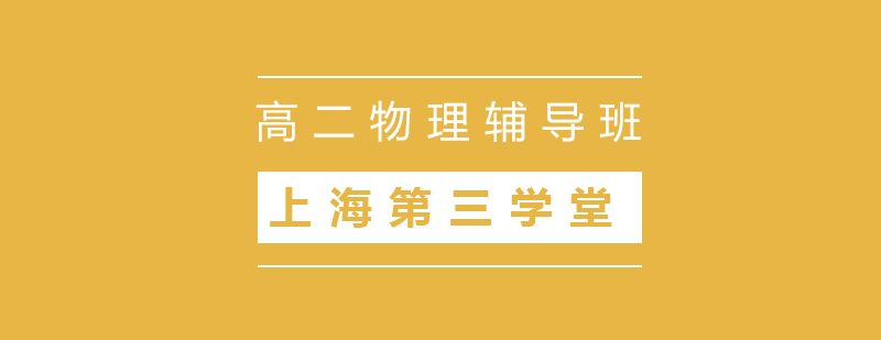 上海高二物理同步辅导班