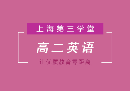 上海高二英語(yǔ)同步輔導(dǎo)班